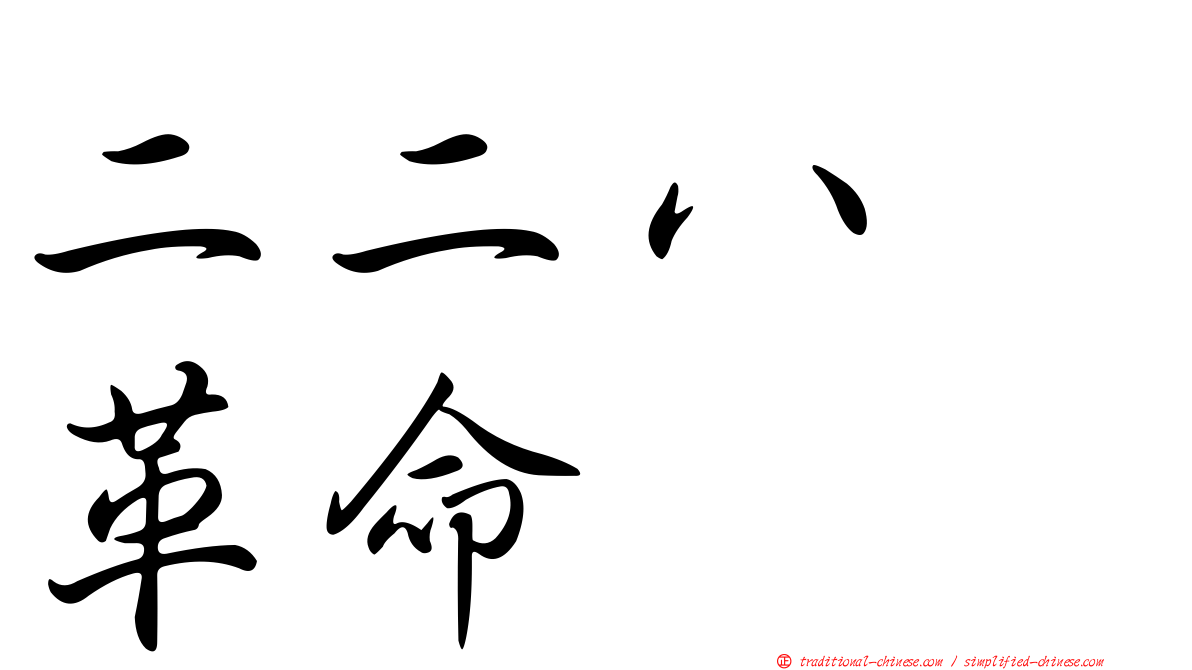 二二八　革命
